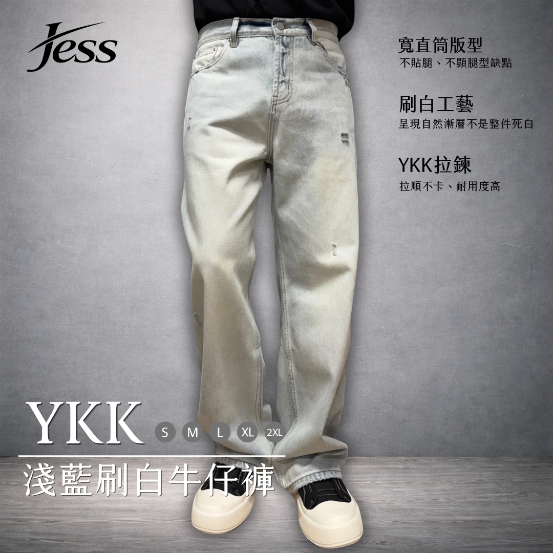 YKK淺藍刷白牛仔褲