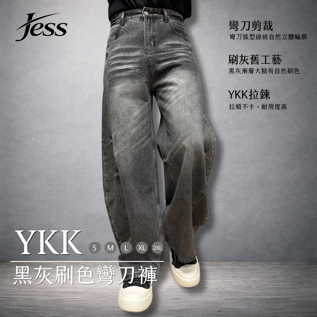 YKK輕奢刷色彎刀褲