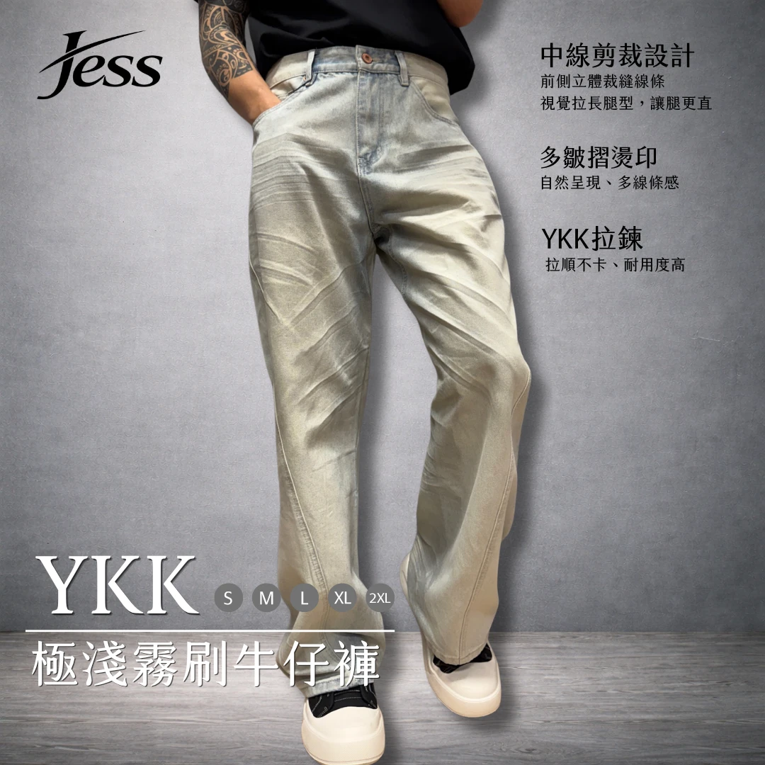 YKK極淺霧刷牛仔褲