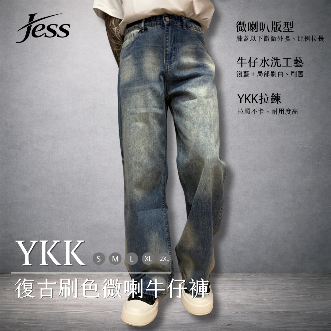 YKK復古刷色微喇牛仔褲