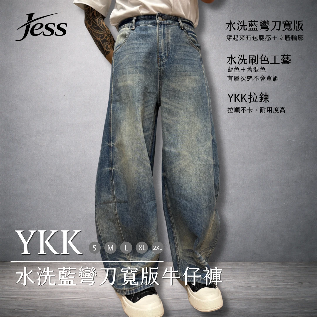 YKK水洗藍彎刀寬版牛仔褲