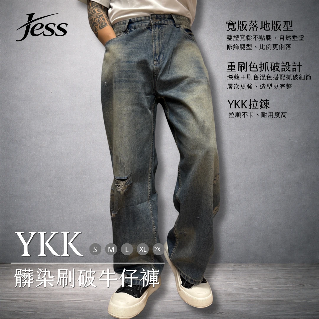 YKK髒染刷破牛仔褲