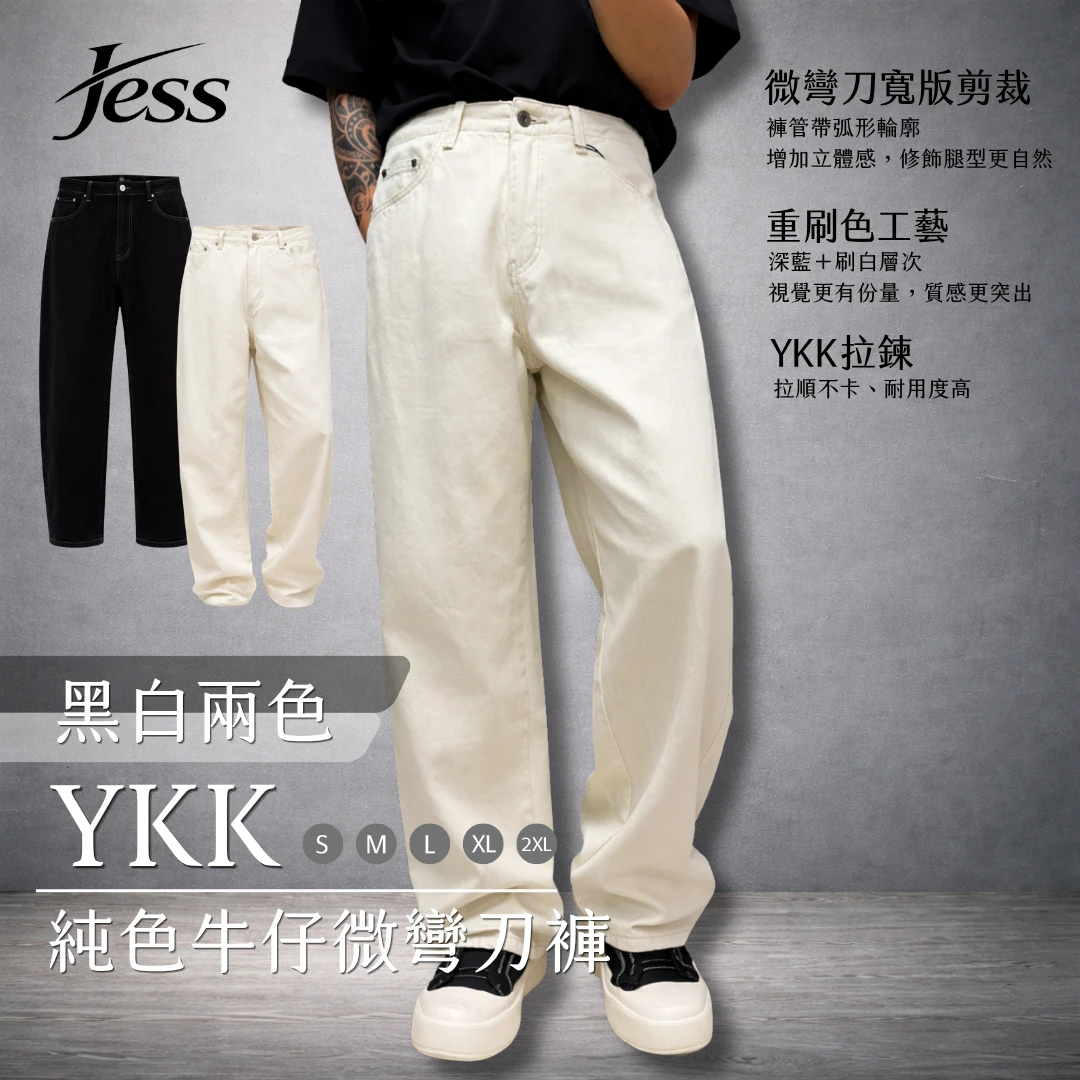 YKK純色牛仔微彎刀褲