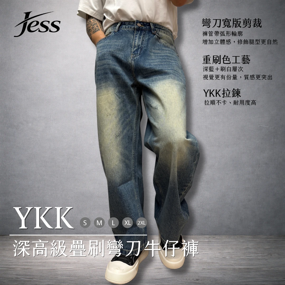 YKK深高級疊刷彎刀牛仔褲