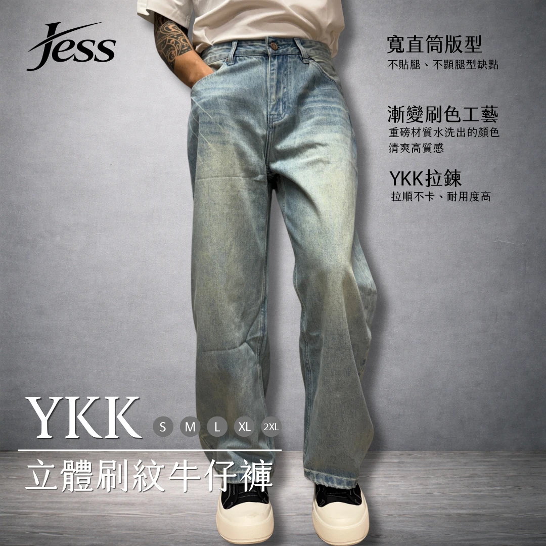 YKK立體刷紋牛仔褲