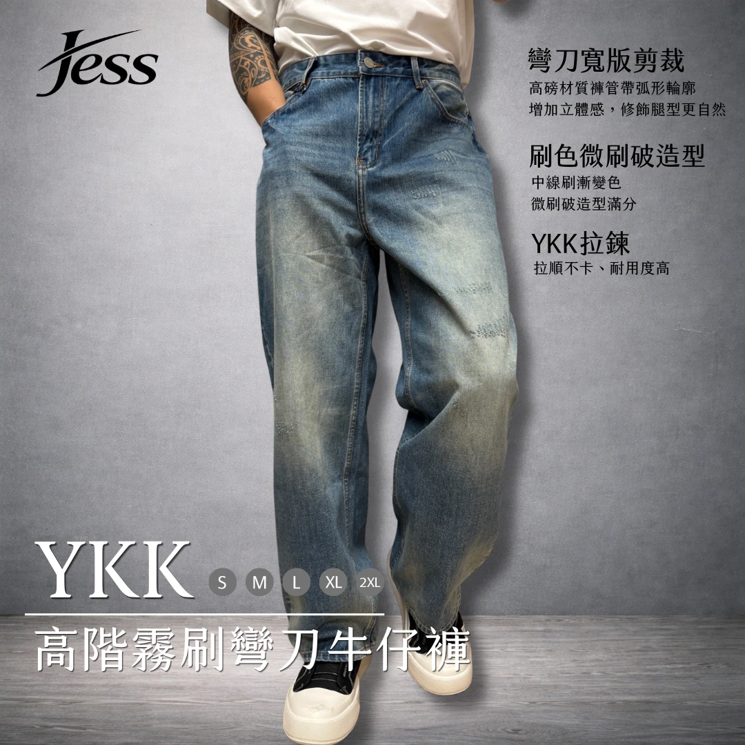 YKK高階霧刷彎刀牛仔褲