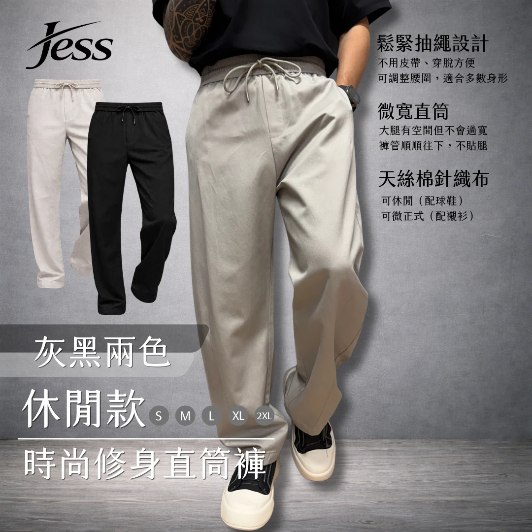 JESS時尚修身直筒褲