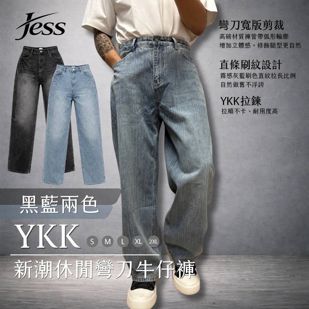 YKK新潮休閒彎刀牛仔褲