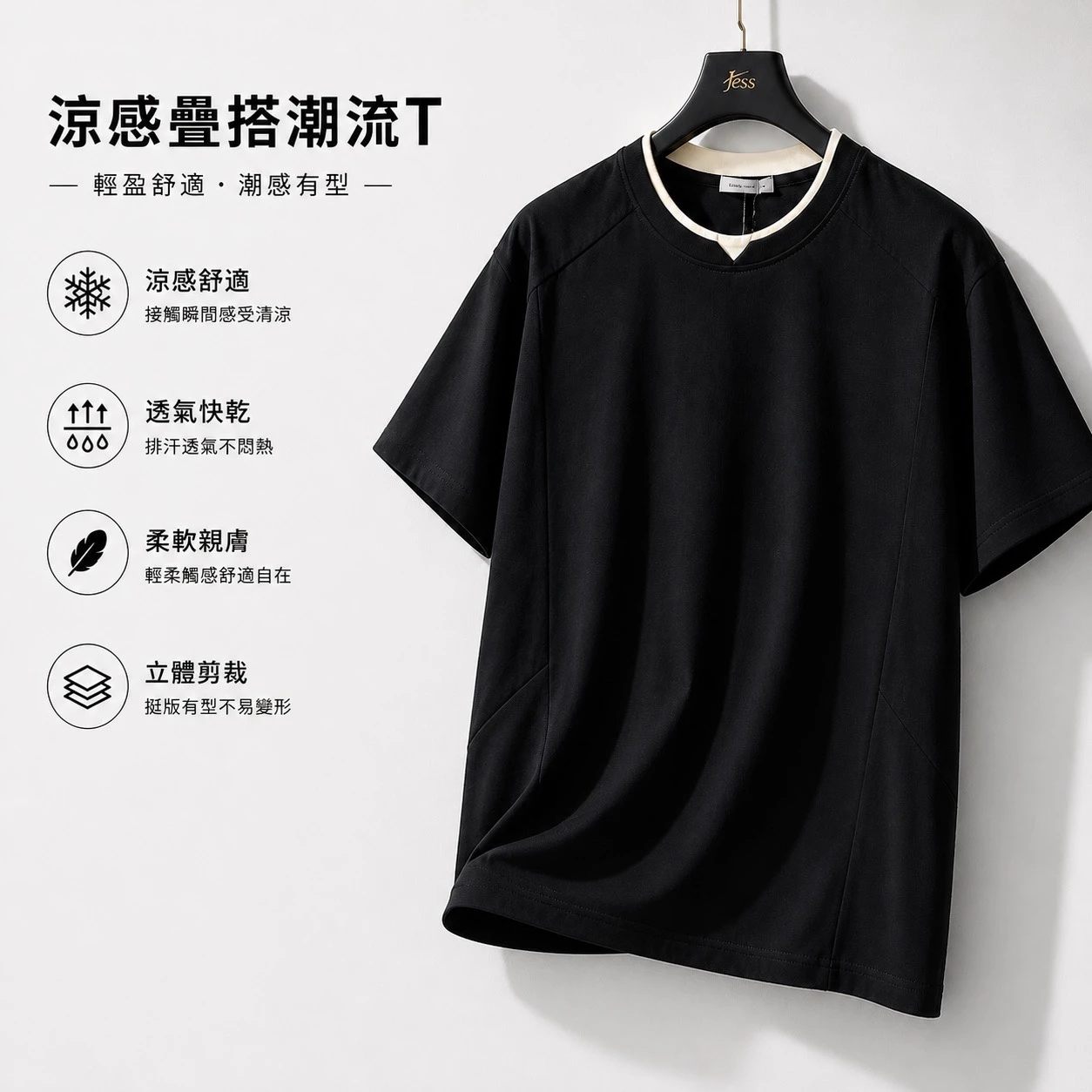 JESS涼感疊搭潮流T