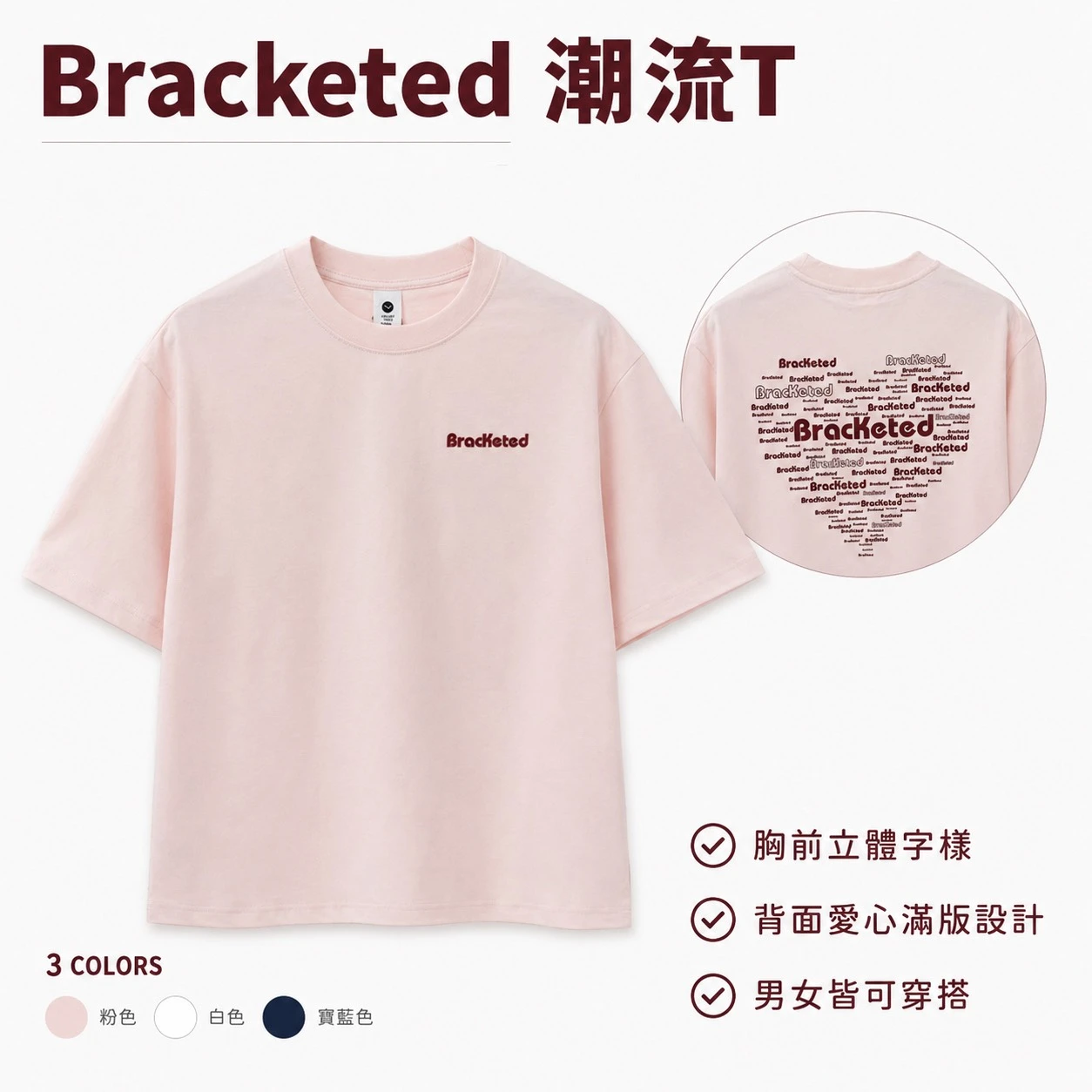 Bracketed潮流造型T