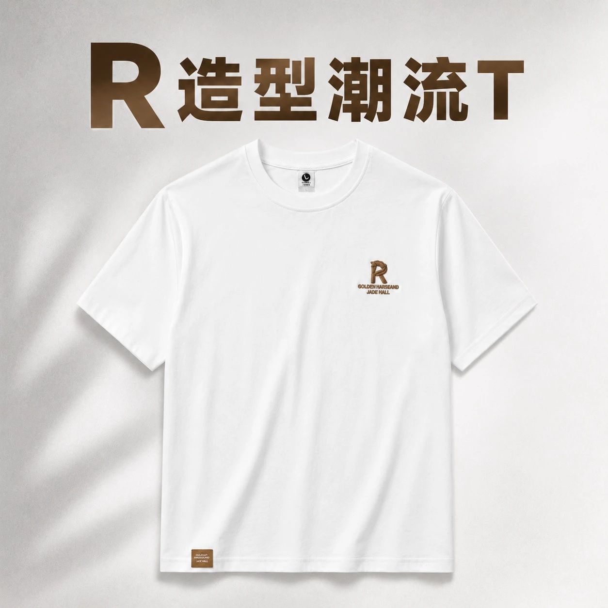 R造型潮流T