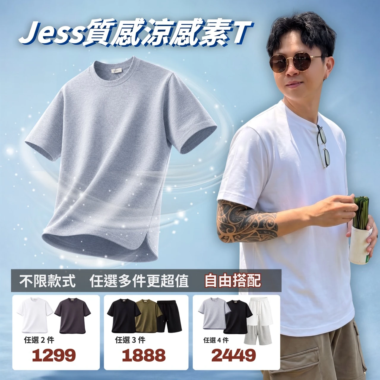 JESS質感涼感套裝