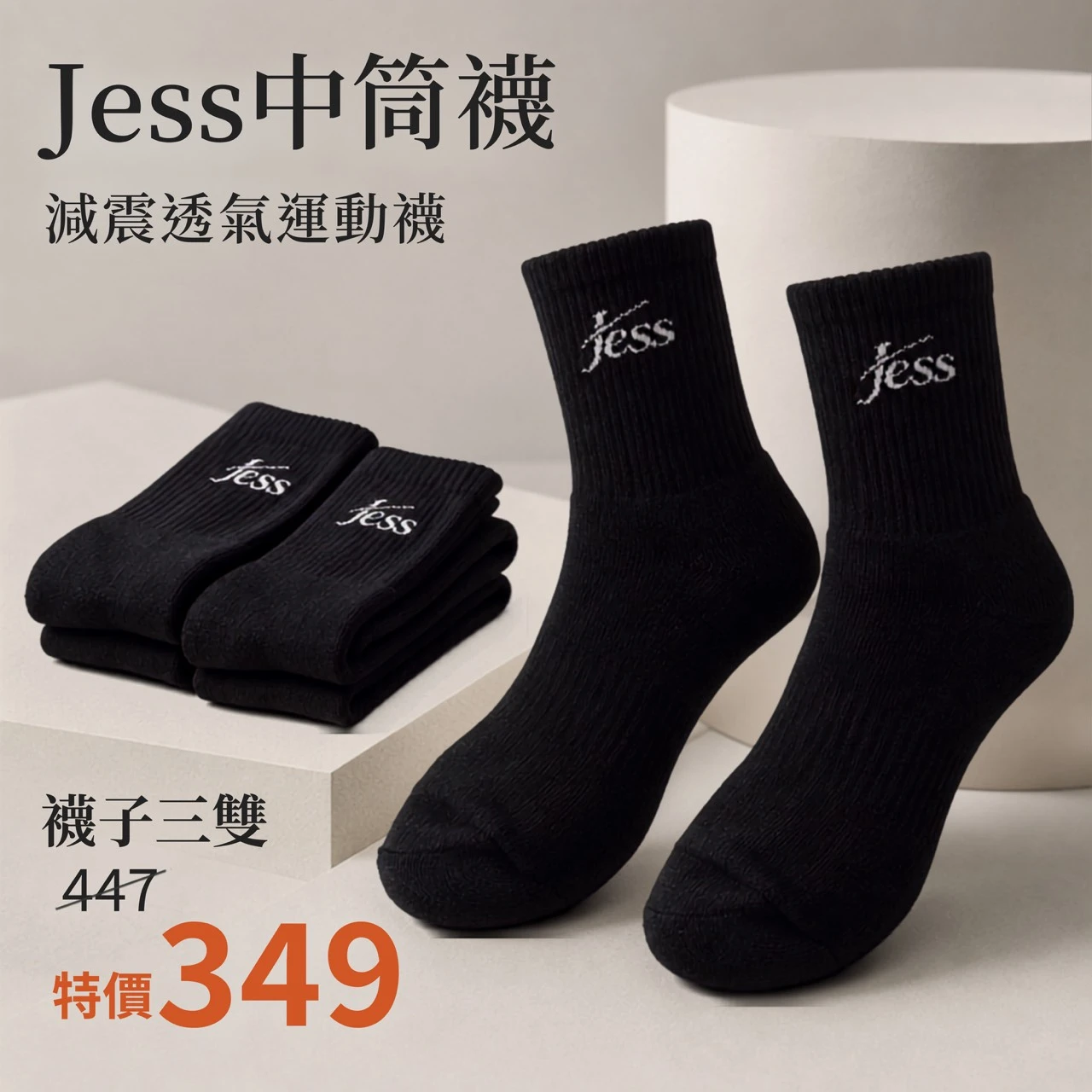 JESS減震透氣襪子(男士中筒)(三入組)