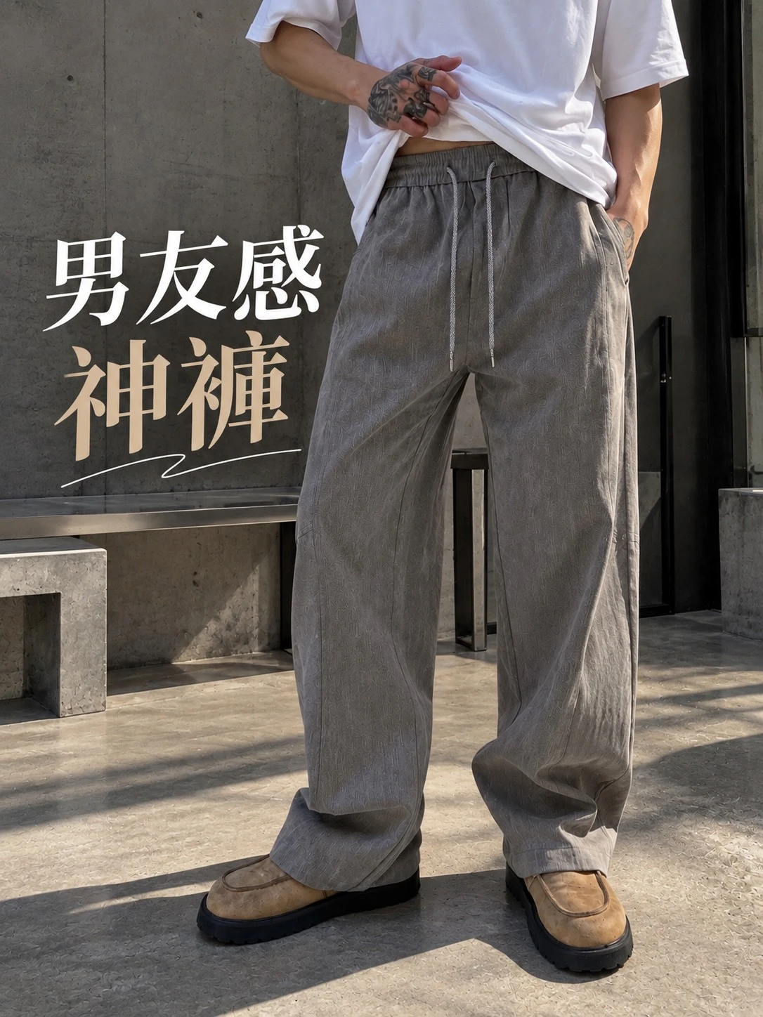 Jess男友感神褲