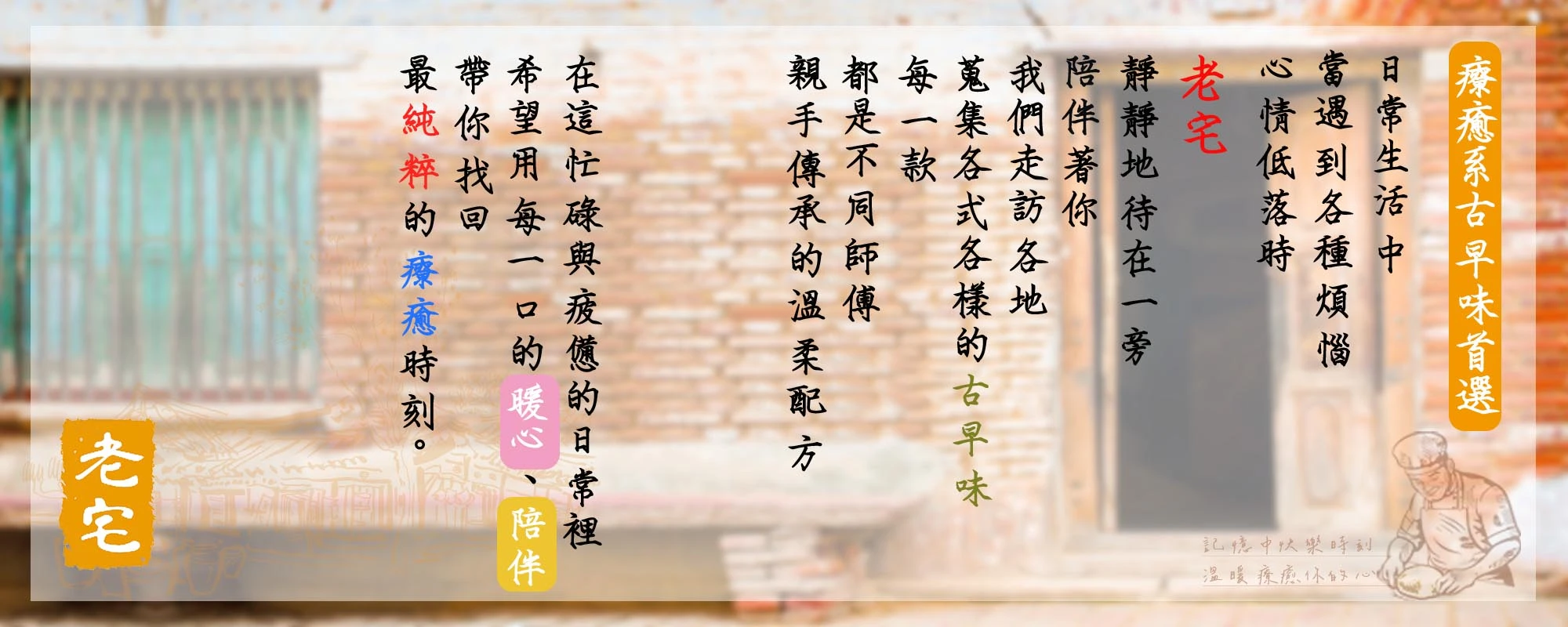 老宅品牌故事介紹圖,傳達古早味點心陪伴日常、帶來療癒與放鬆的理念