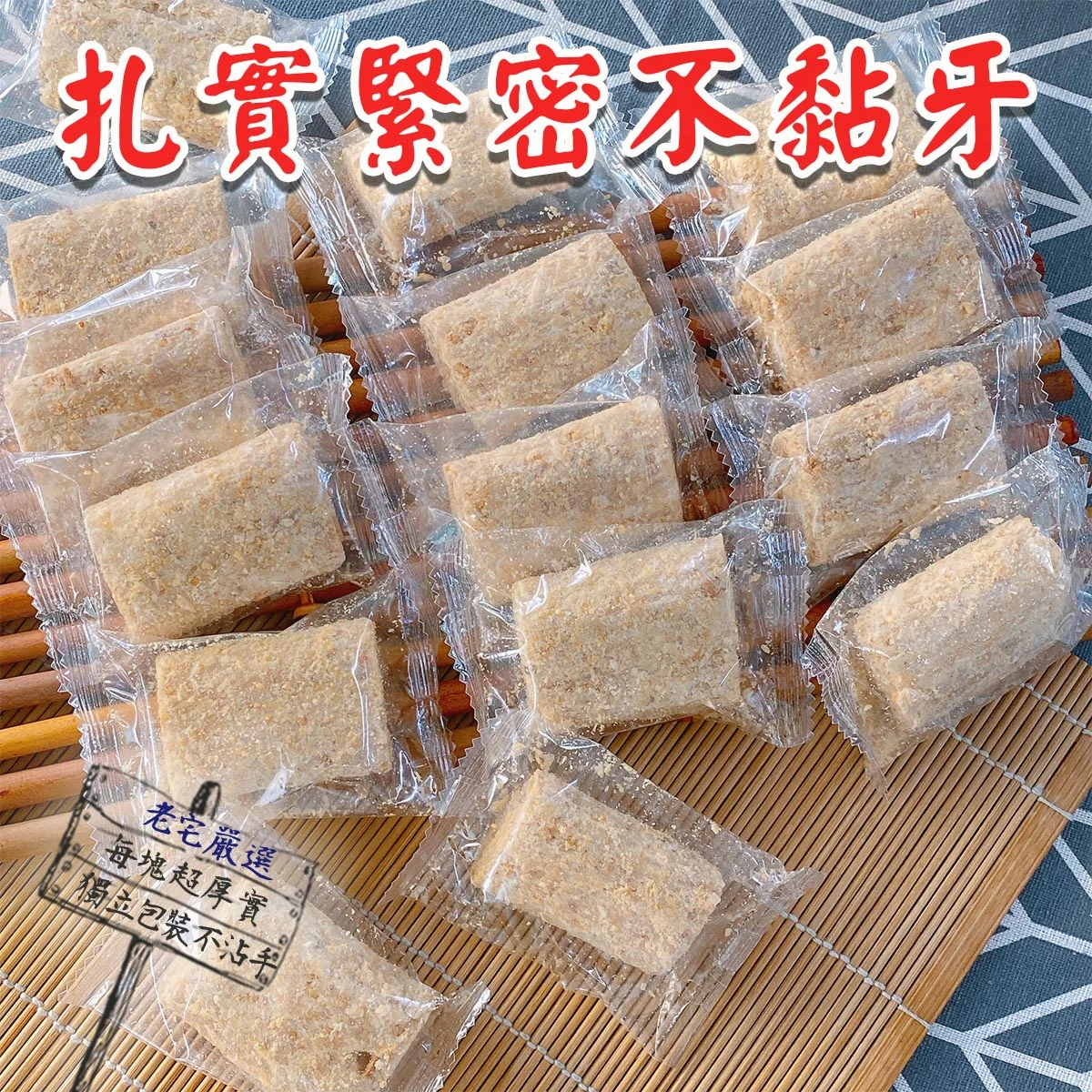 老宅手磨顆粒花生貢糖獨立包裝展示，方便攜帶不沾手