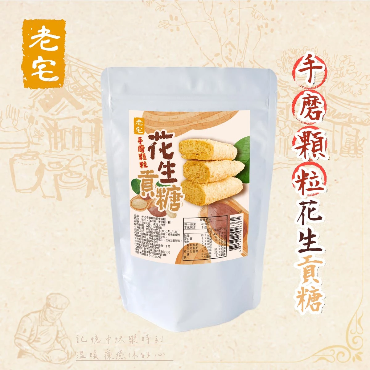 老宅手磨顆粒花生貢糖包裝正面，傳承兩代貢糖師傅手藝