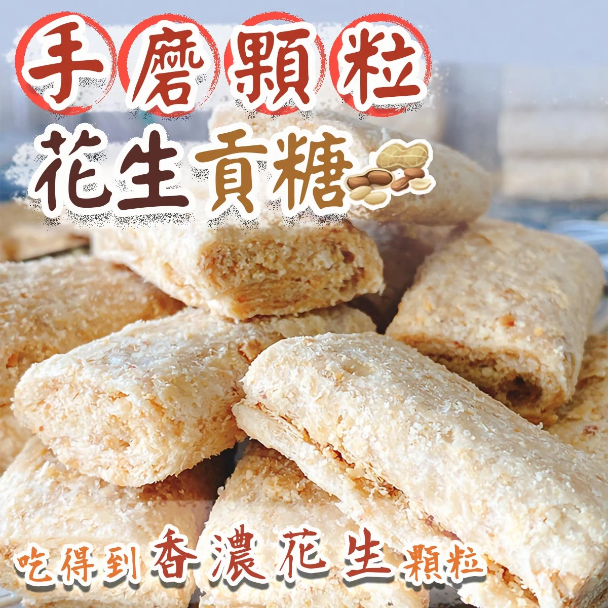 老宅手磨顆粒花生貢糖