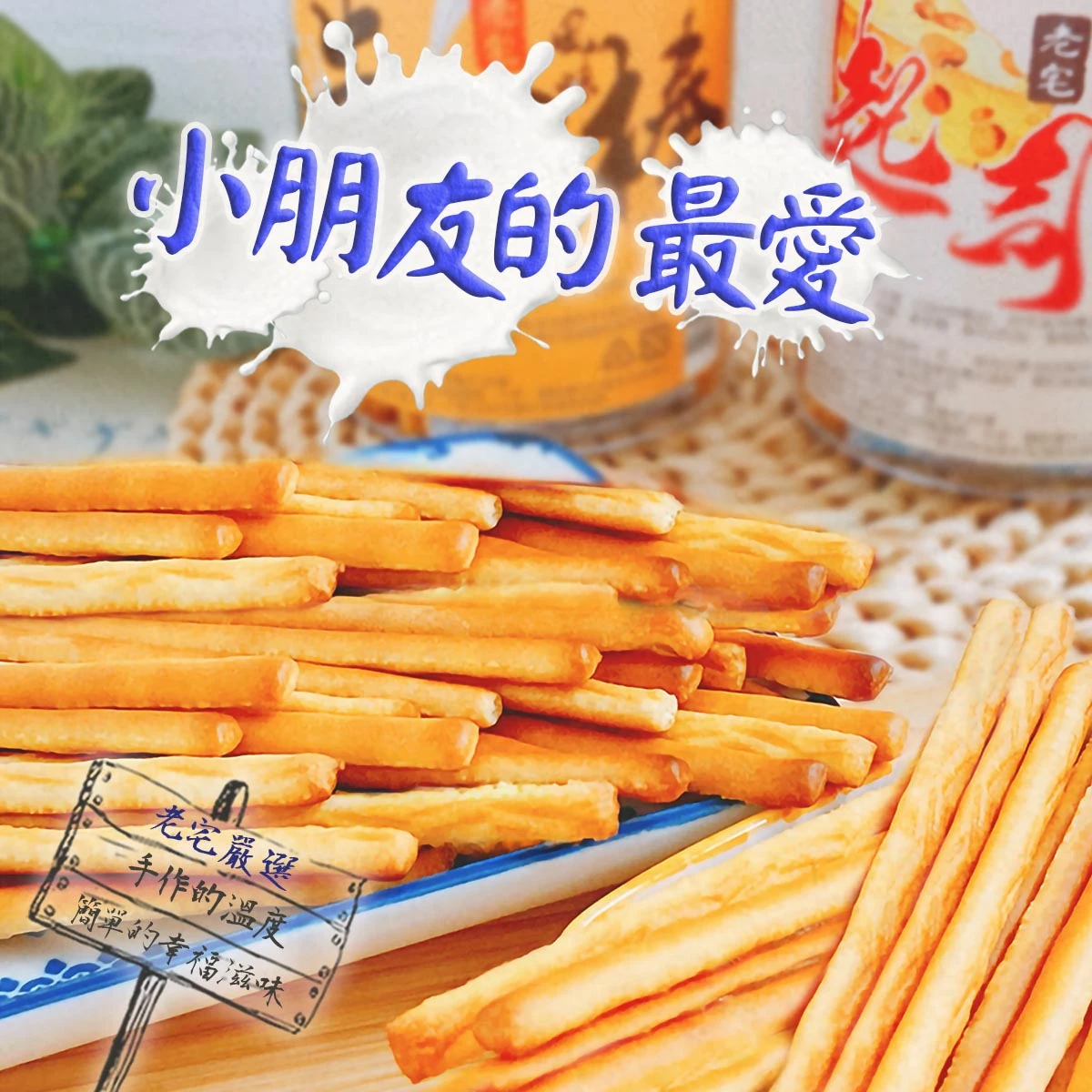 老宅牛奶棒近距離拍攝，牛奶棒排列在盤中，呈現細長外型與酥脆質地的古早味餅乾