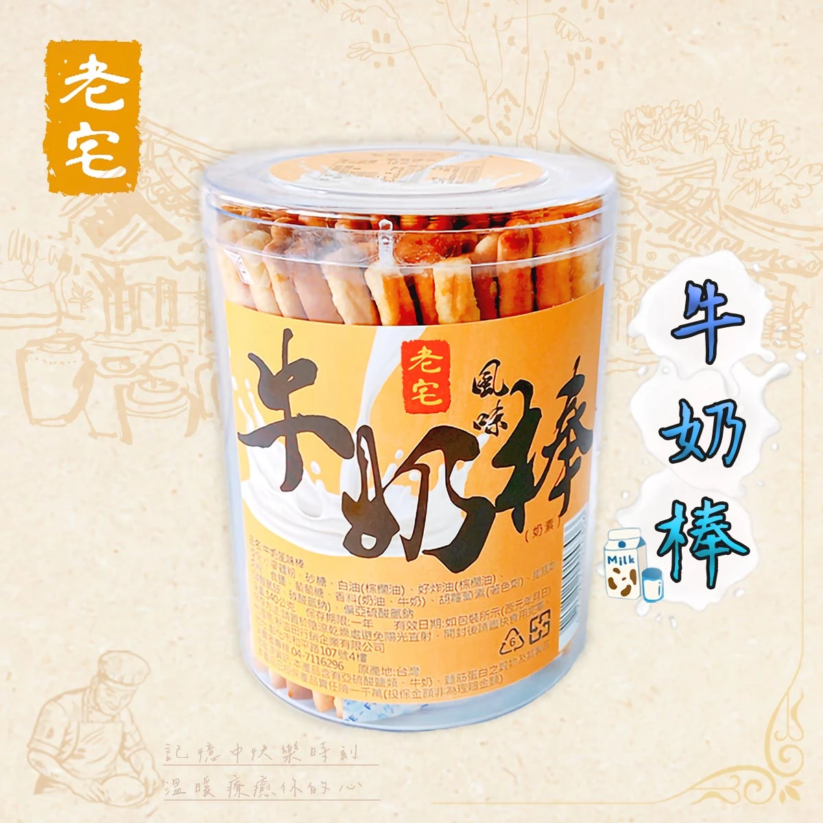 老宅牛奶棒透明圓罐包裝，展示牛奶棒外觀與產品標示，台灣古早味零嘴包裝圖