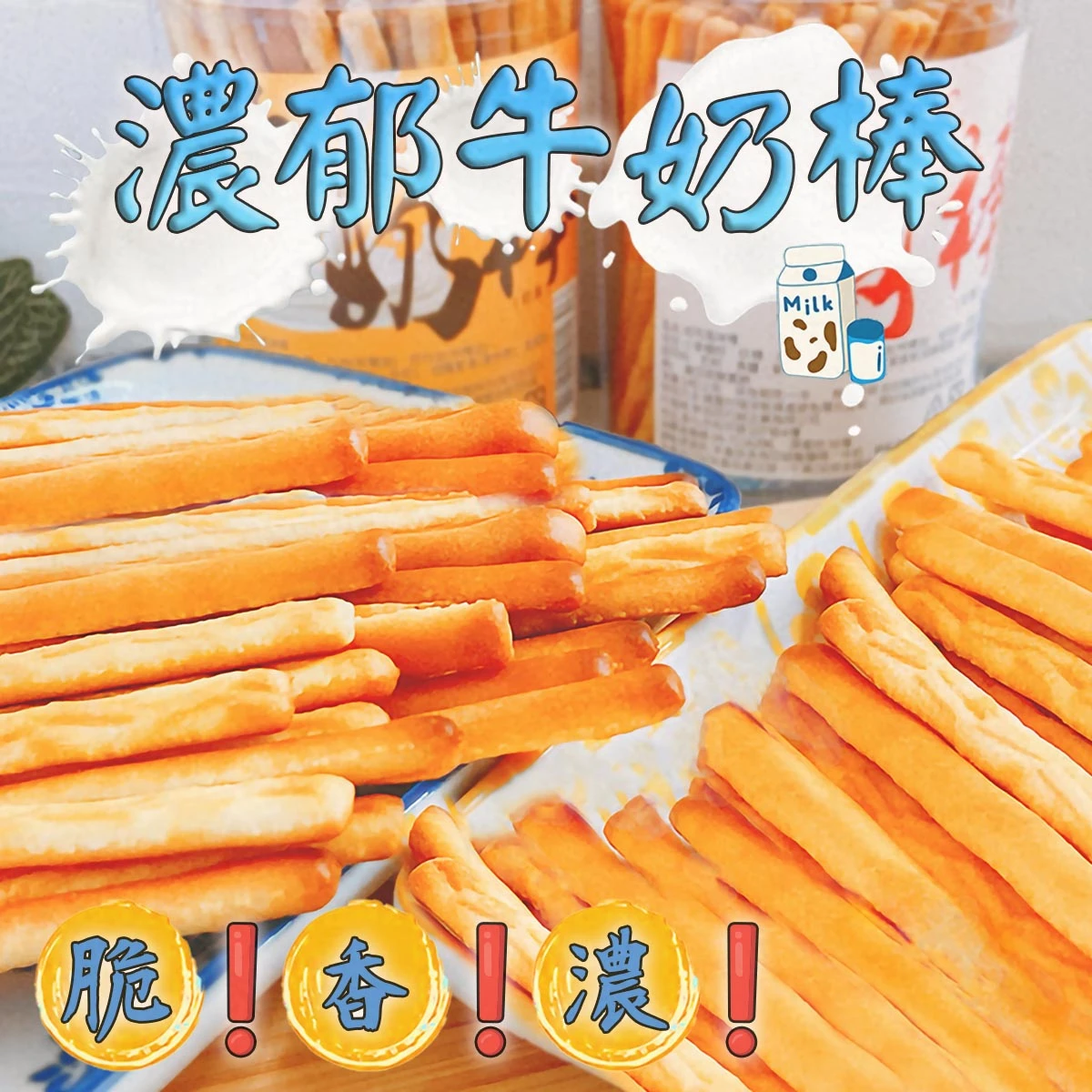 老宅牛奶風味棒
