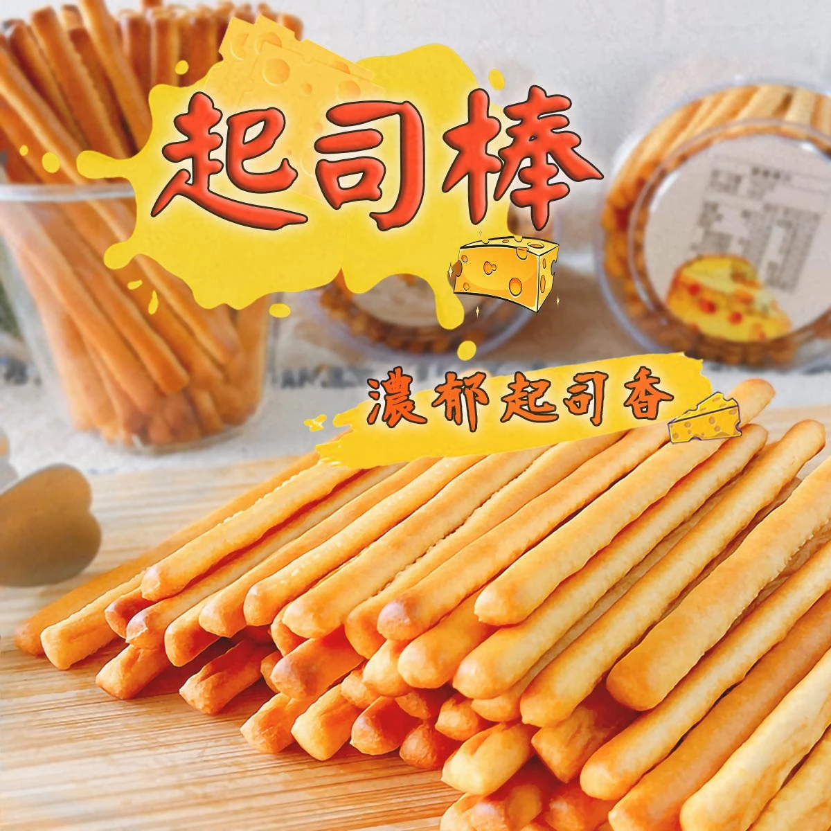 老宅起司風味棒