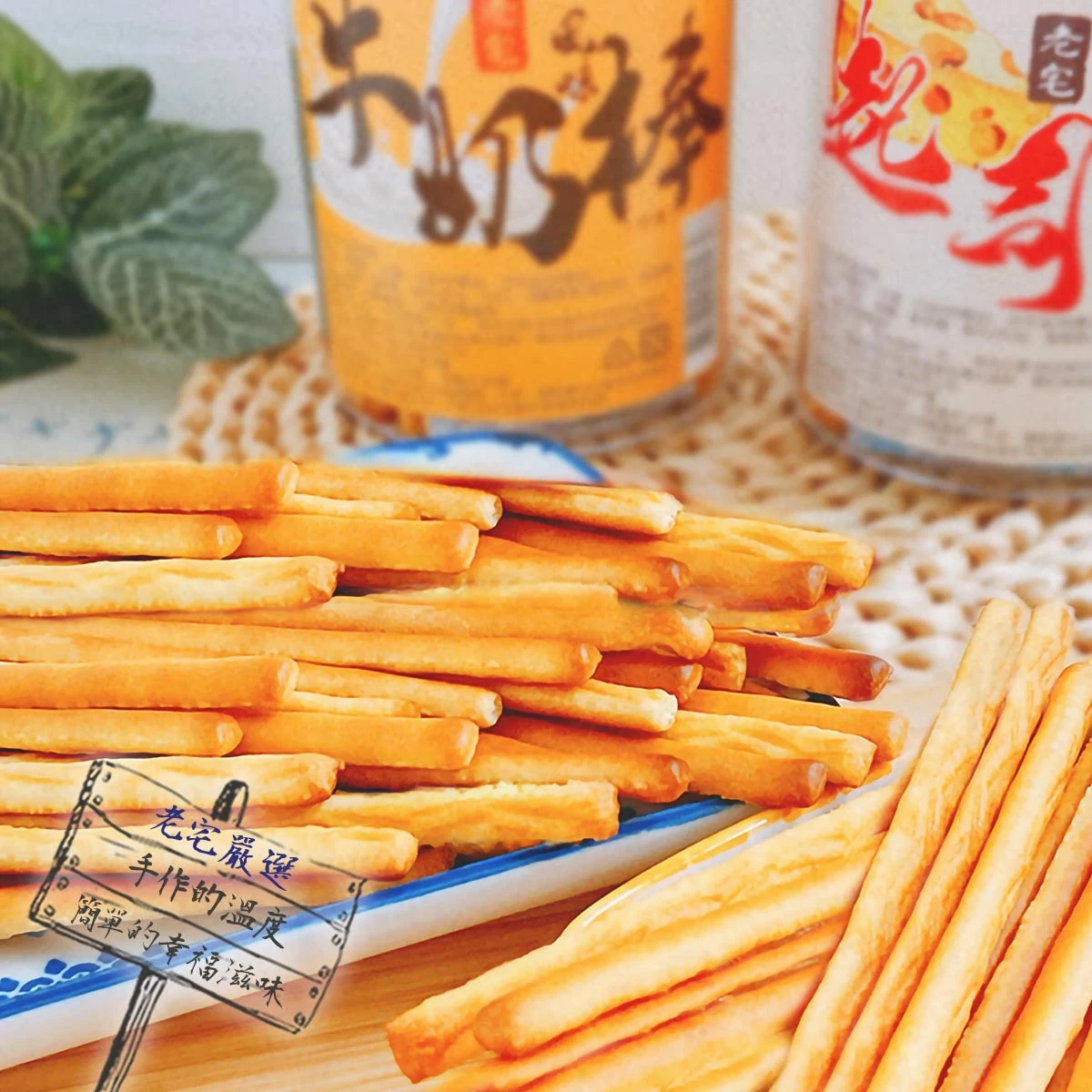 老宅起司棒近距離實拍，香脆起司棒堆放在盤中，背景為老宅牛奶棒與起司棒包裝，呈現傳統古早味餅乾質地
