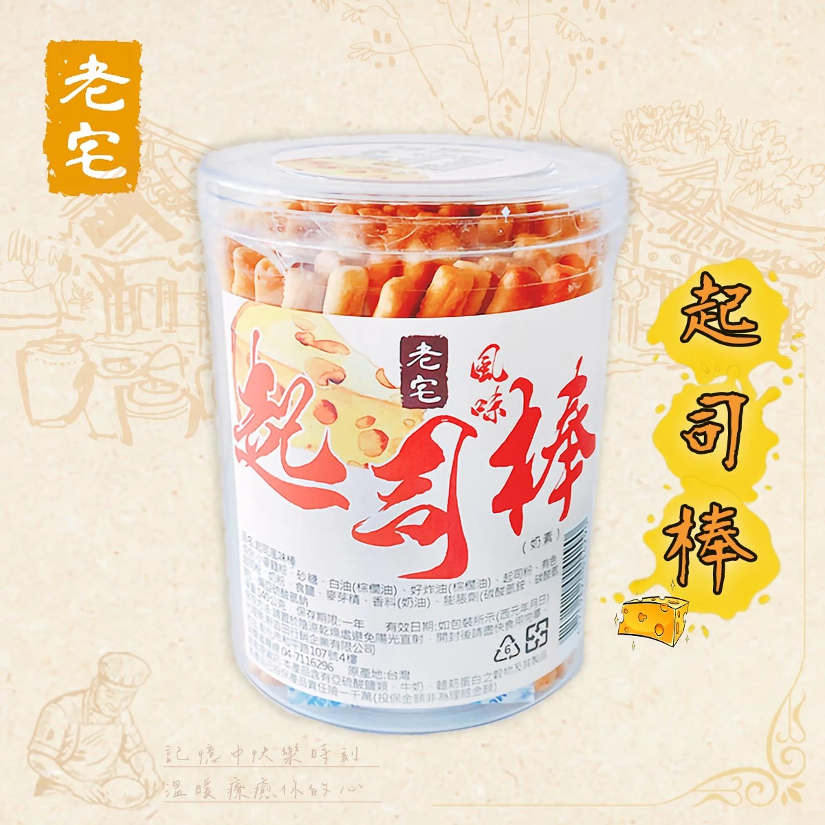 老宅起司棒包裝實拍，透明罐裝起司棒，標示老宅品牌與起司棒品名，台灣古早味零嘴餅乾產品外觀