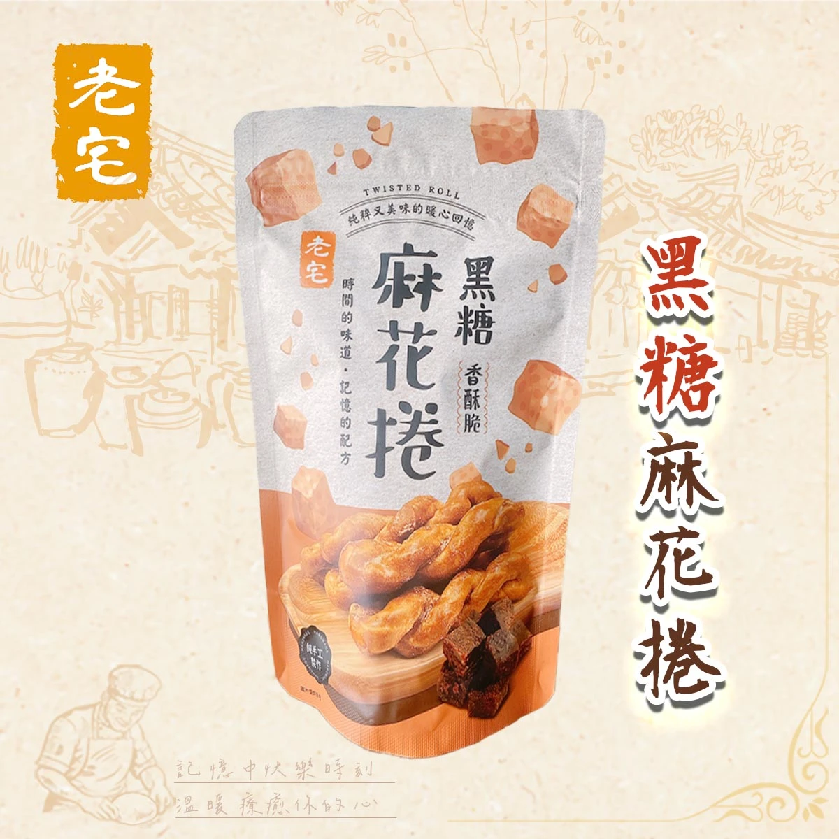 老宅黑糖麻花捲商品封面，黑糖香酥麻花捲，台灣古早味零嘴