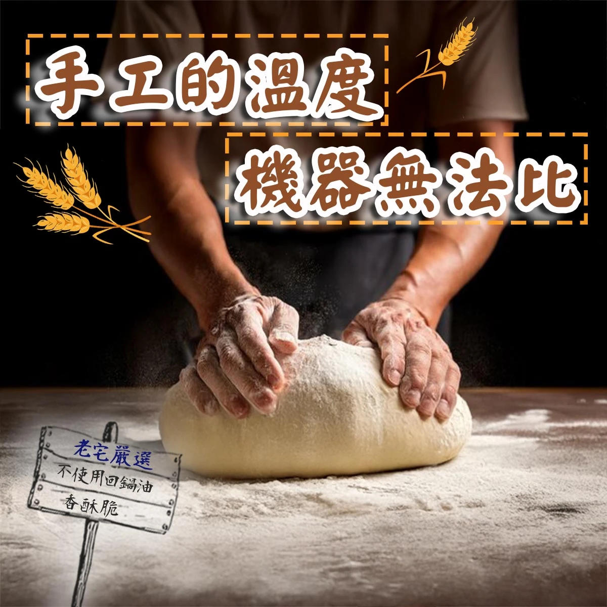 老宅糖霜麻花捲手工製作過程，呈現傳統揉麵與製作溫度