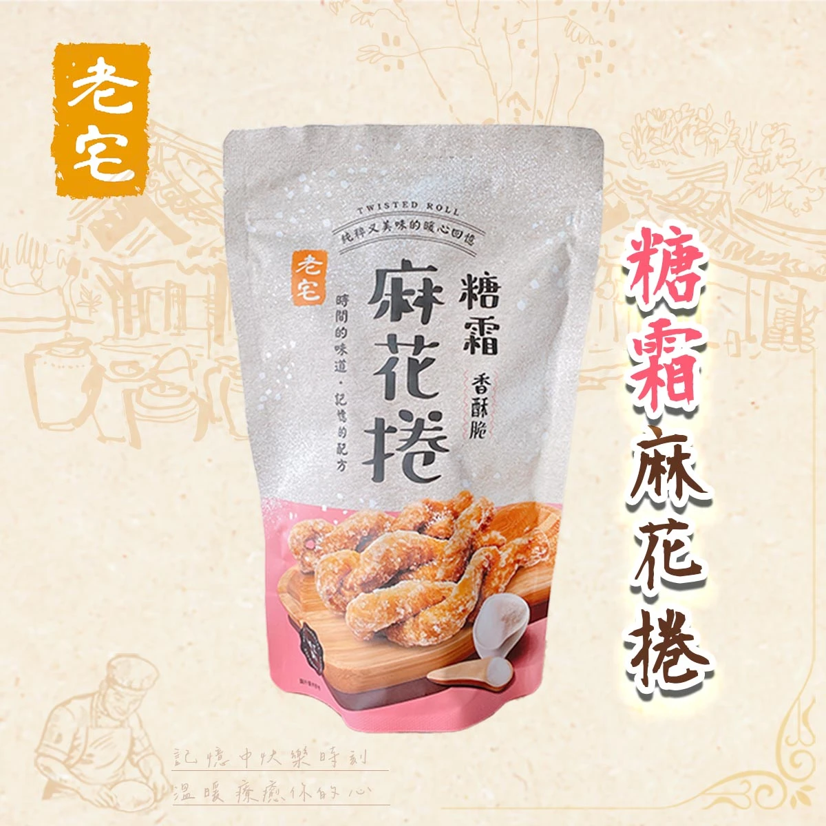老宅糖霜麻花捲包裝正面，古早味麻花捲零嘴