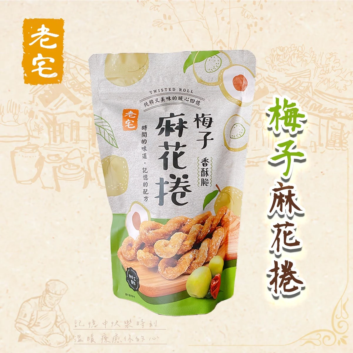 老宅梅子麻花捲包裝搭配品牌風格背景的形象視覺