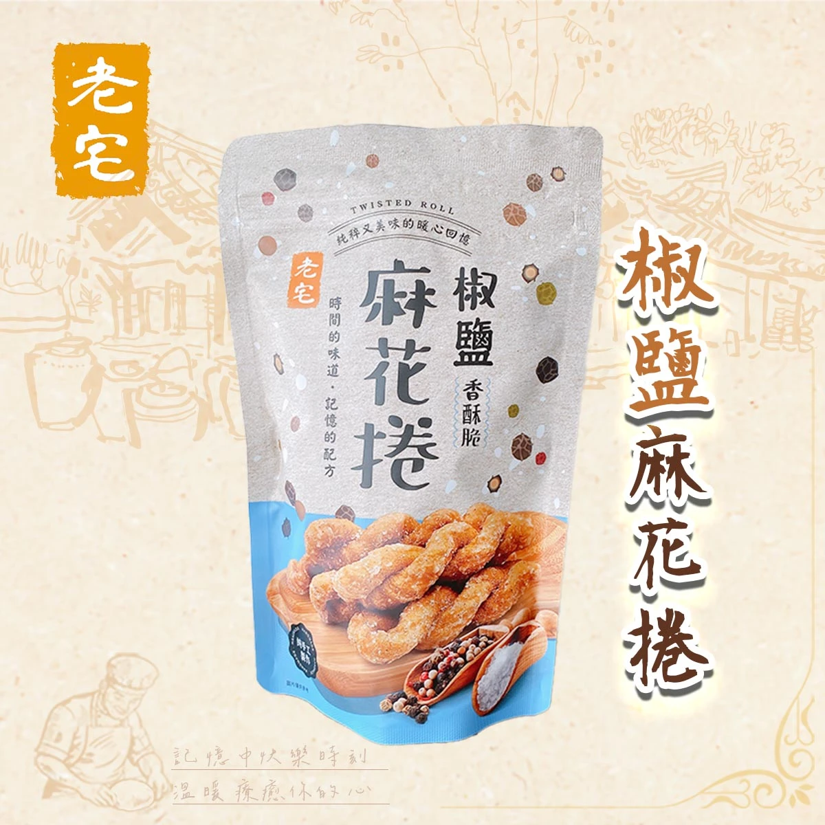 老宅椒鹽麻花捲包裝搭配品牌風格背景