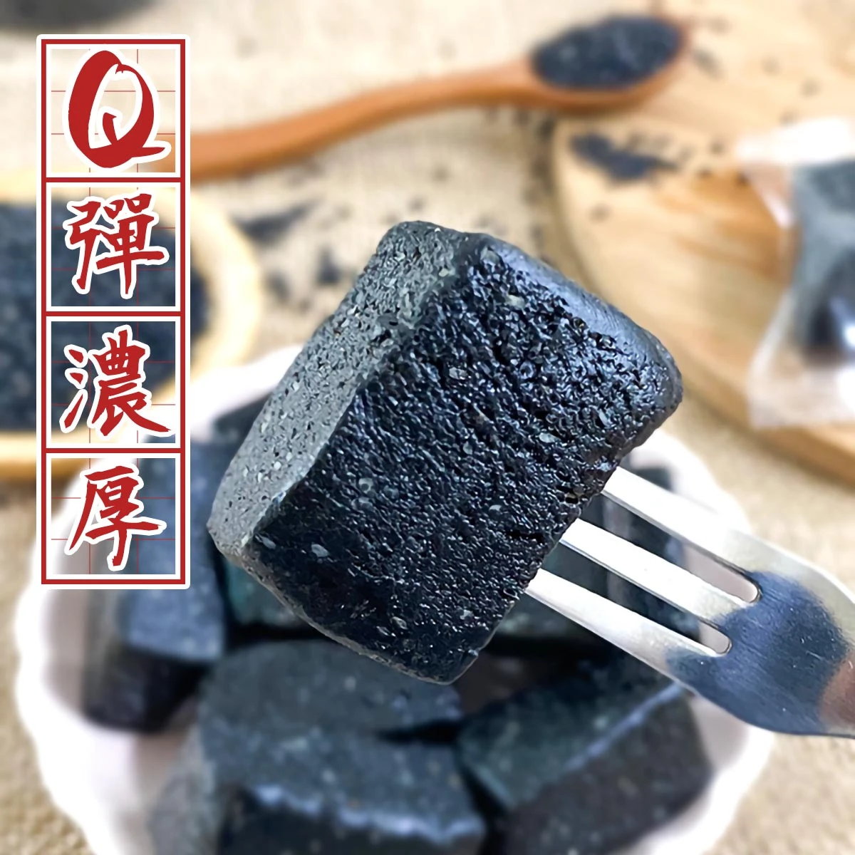黑芝麻糕近距離拍攝，呈現細緻與彈性口感
