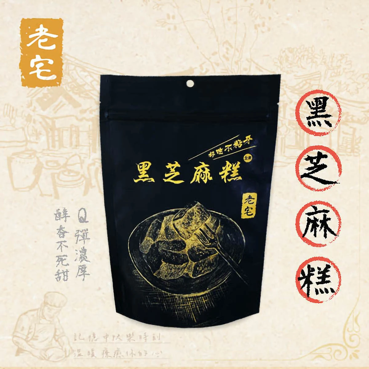 老宅黑芝麻糕包裝作為主視覺呈現於背景中