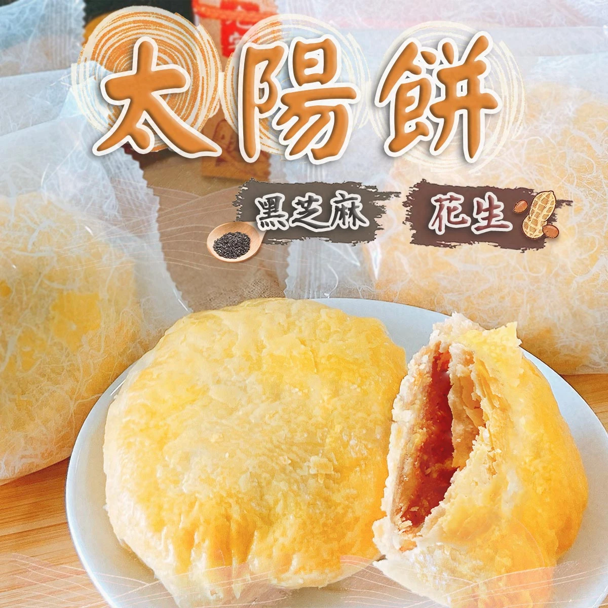 老宅太陽餅(花生)