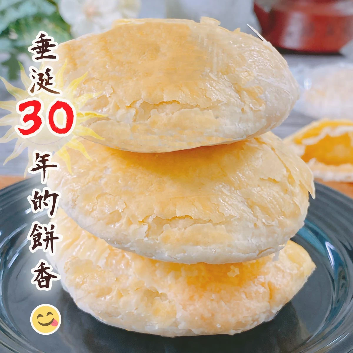 太陽餅花生口味堆疊擺放,呈現酥鬆餅皮層次