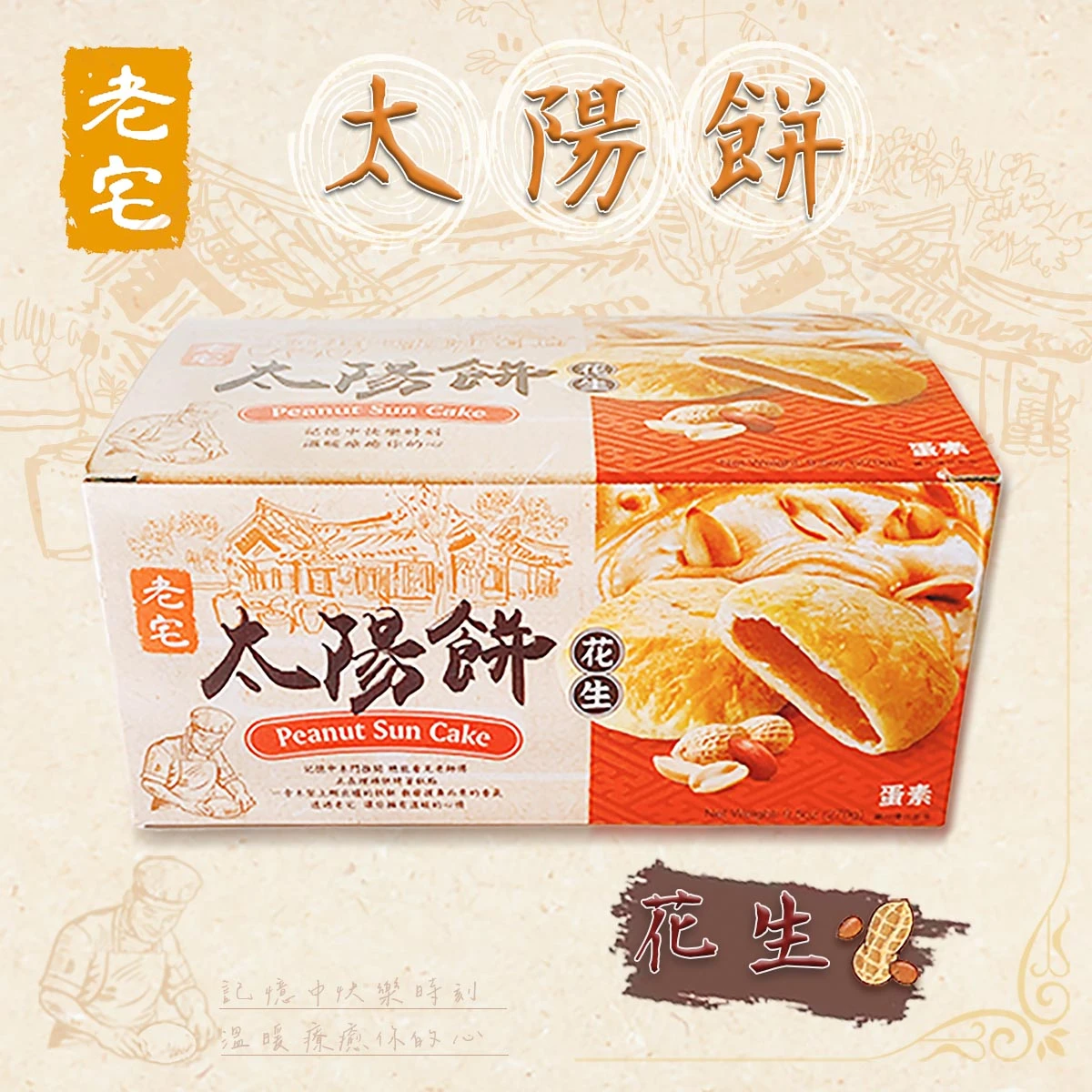 老宅太陽餅花生口味包裝作為主視覺呈現