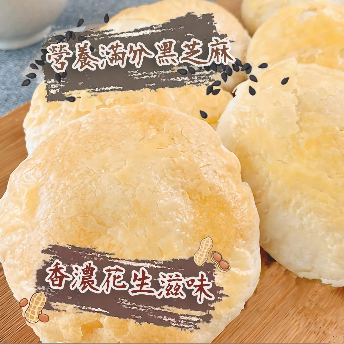 老宅太陽餅(黑芝麻)