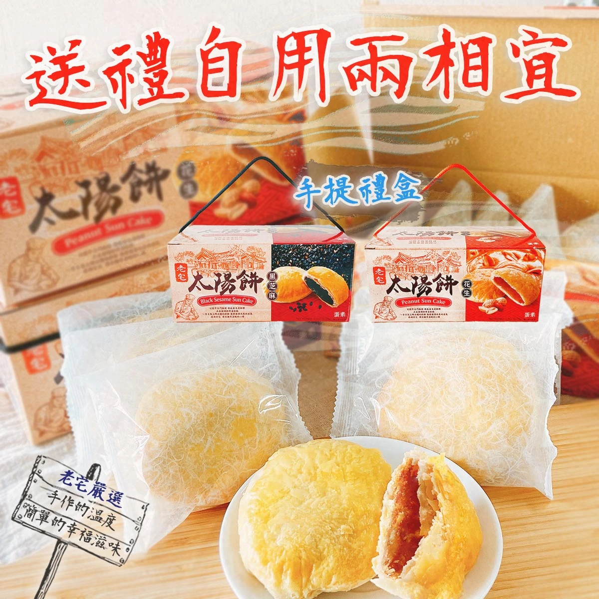 老宅太陽餅黑芝麻禮盒組，適合送禮與自用的台灣傳統點心