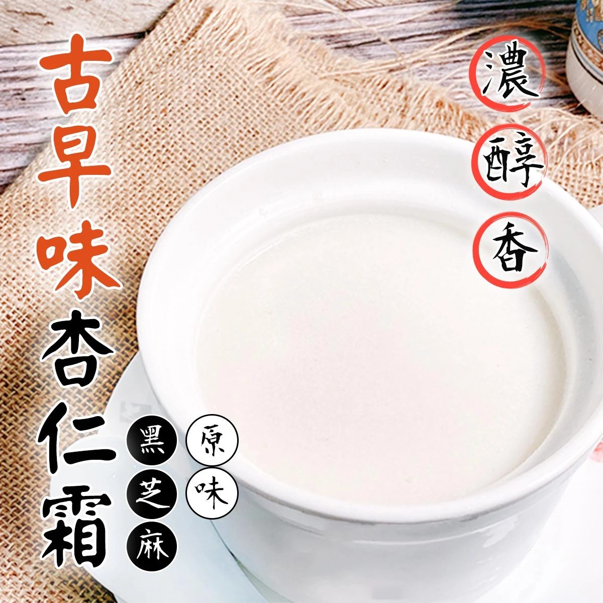 老宅古早味杏仁霜