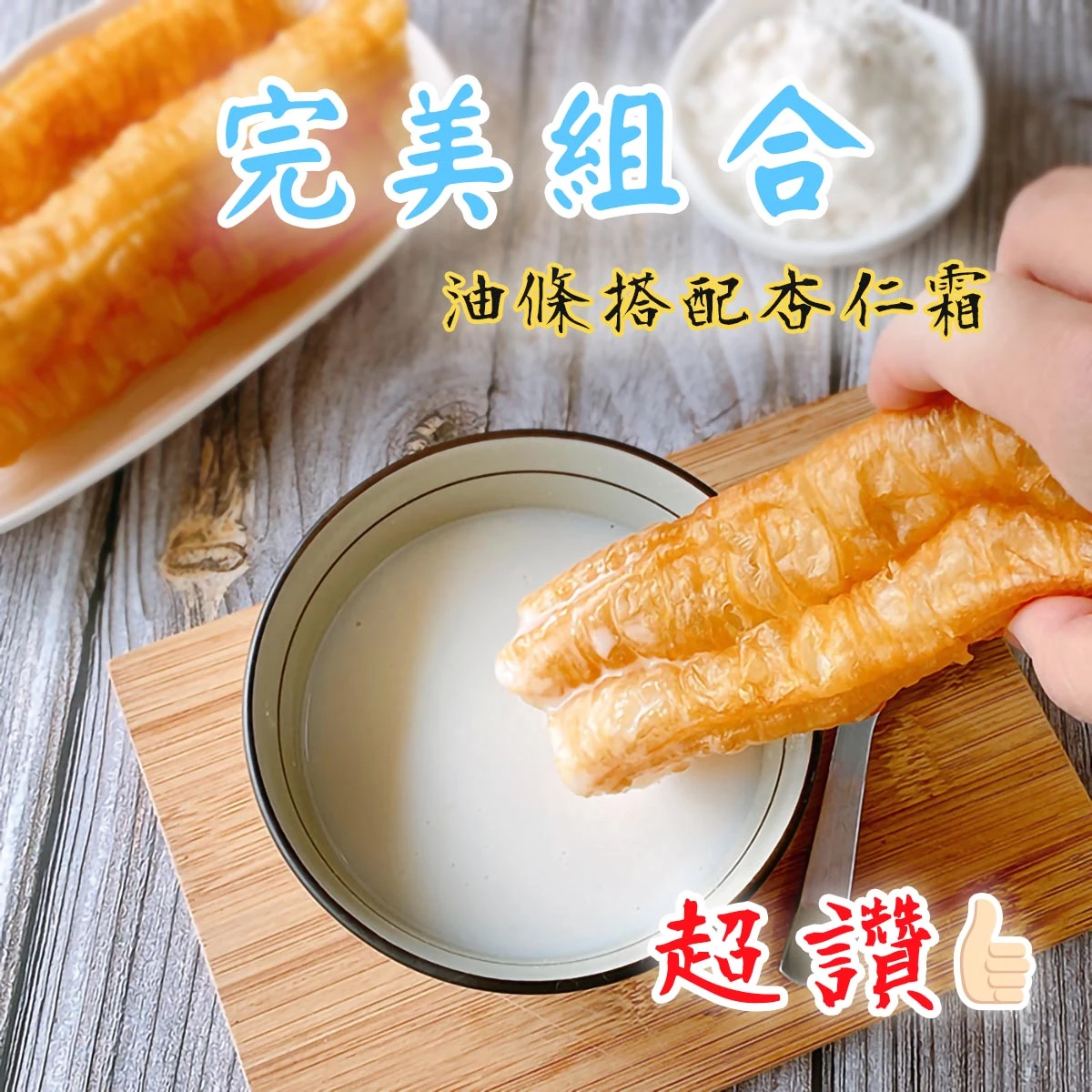 老宅古早味杏仁霜搭配油條食用情境