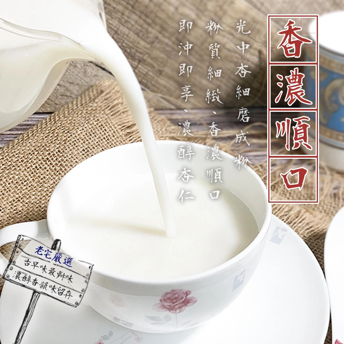 老宅古早味杏仁霜原料介紹