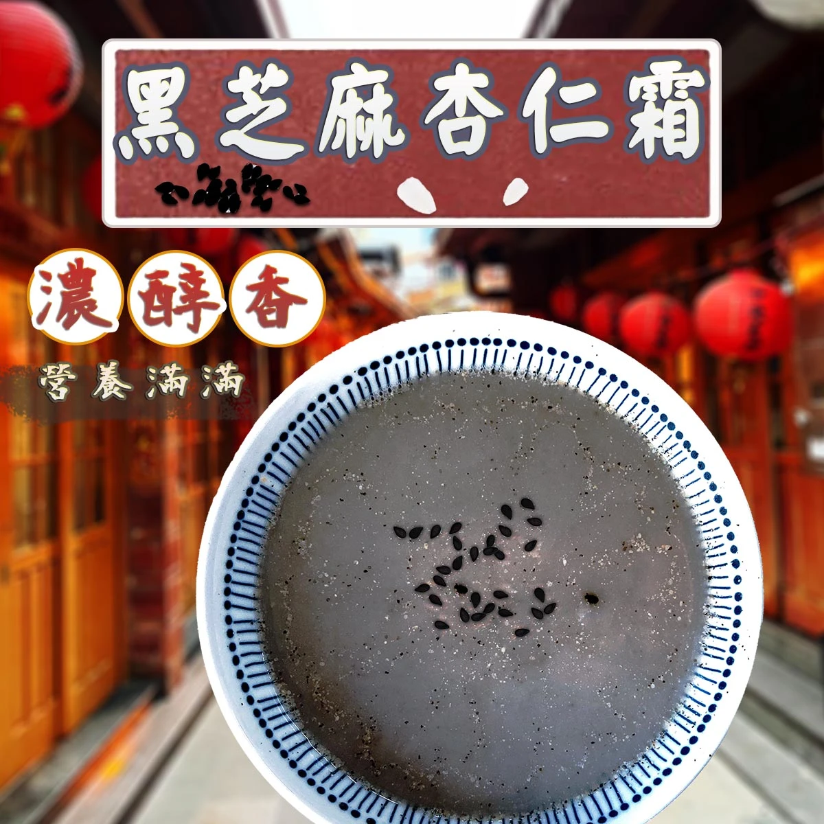 老宅黑芝麻杏仁霜