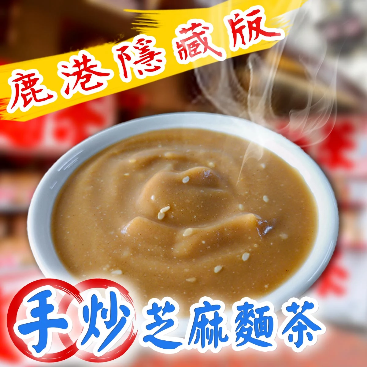 老宅手炒芝麻麵茶