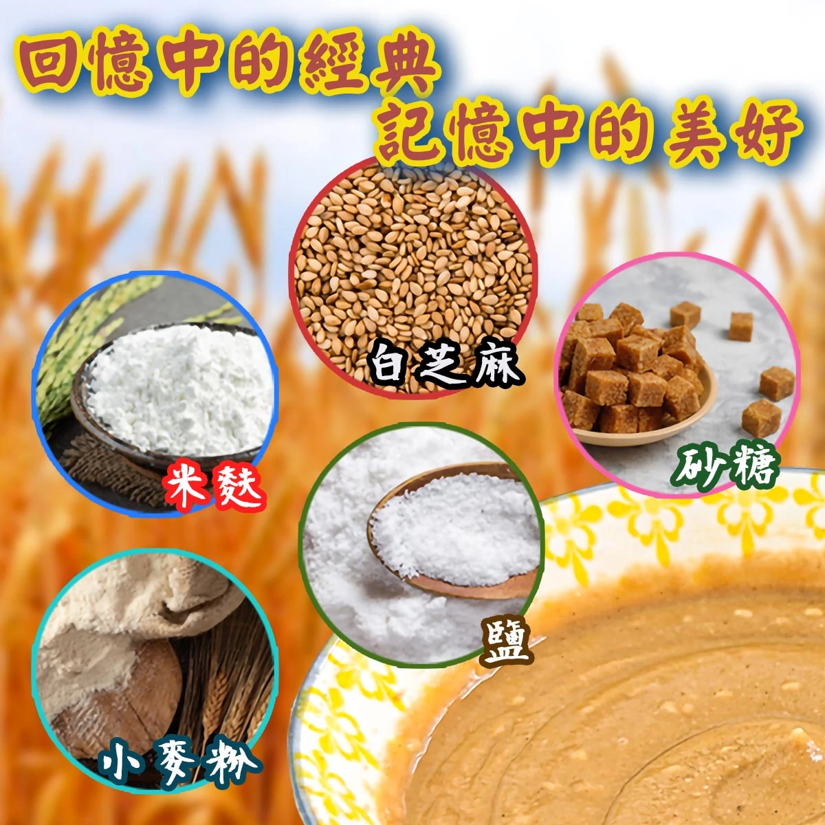 老宅手炒芝麻麵茶原料示意圖