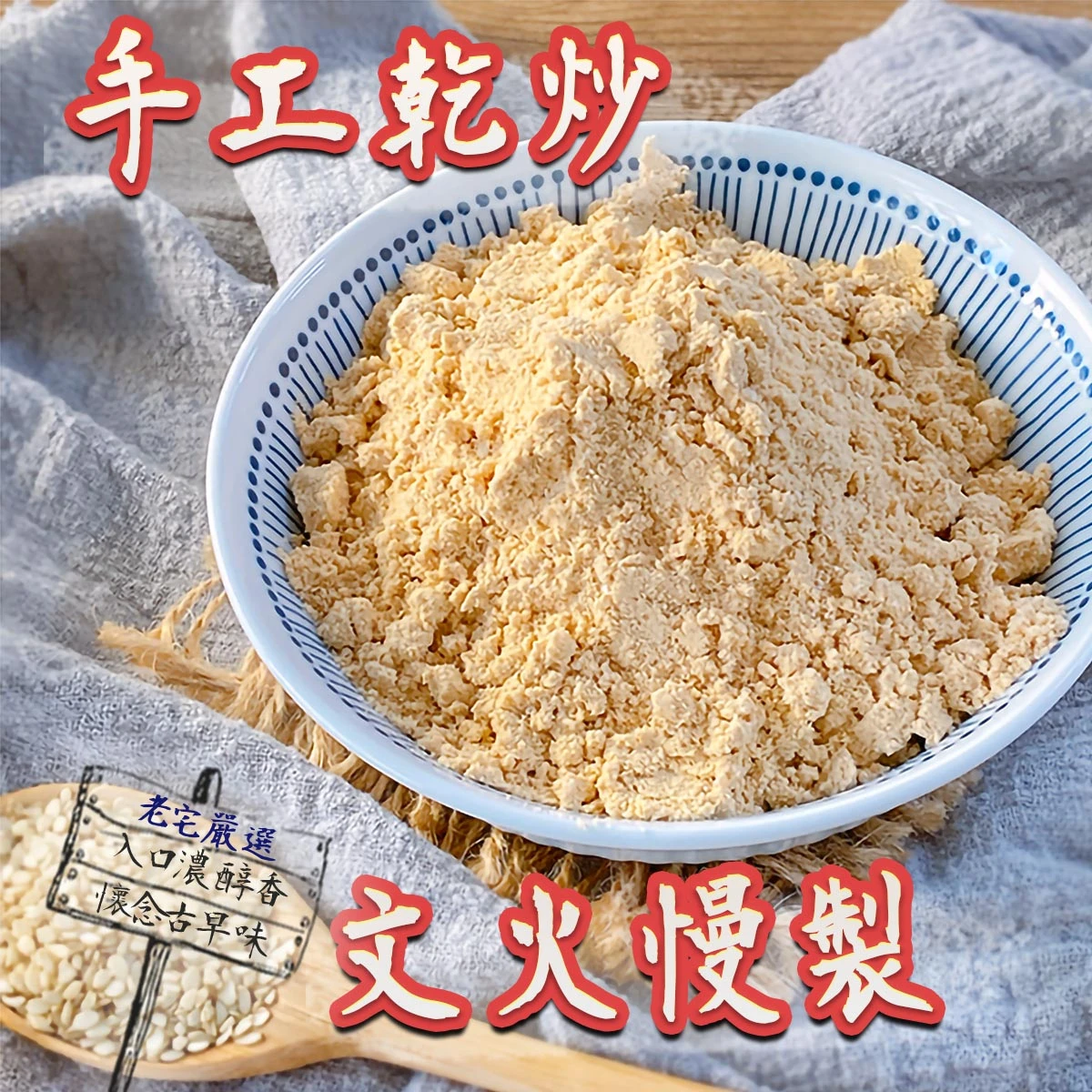 老宅手炒芝麻麵茶沖泡前粉體近拍