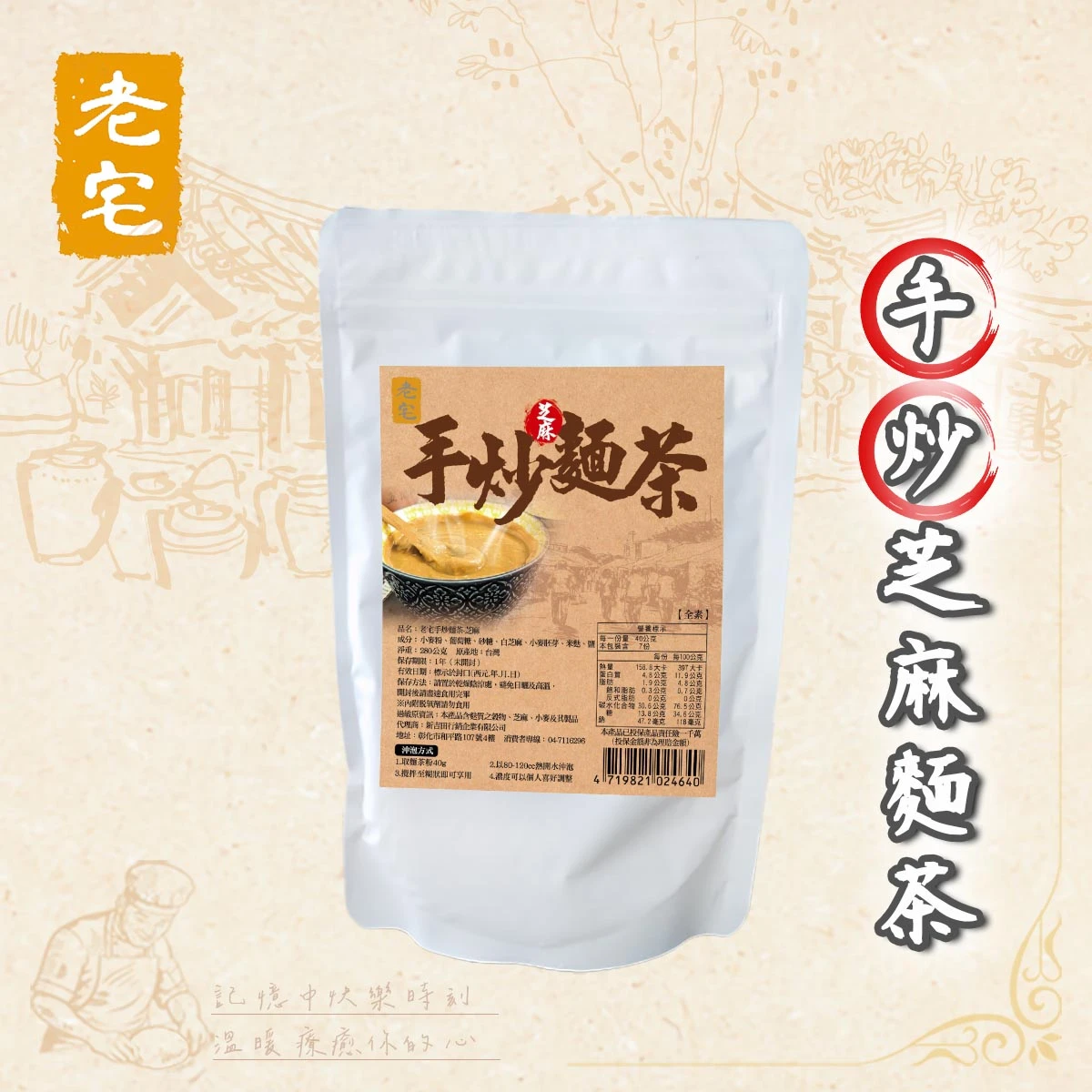 老宅手炒芝麻麵茶包裝正面