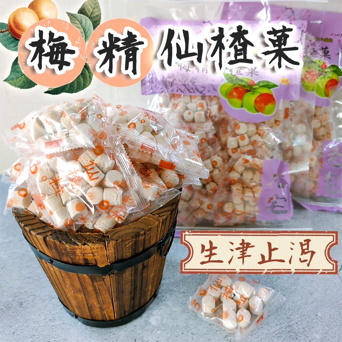 老宅梅精仙楂菓