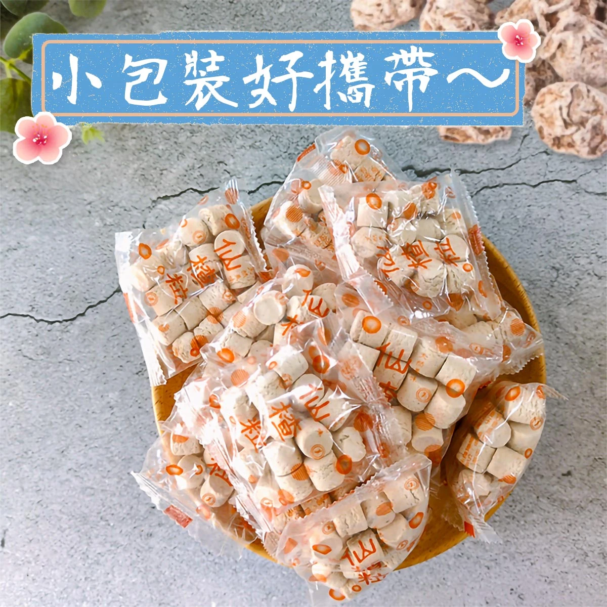 老宅梅精仙楂菓獨立小包裝實品示意